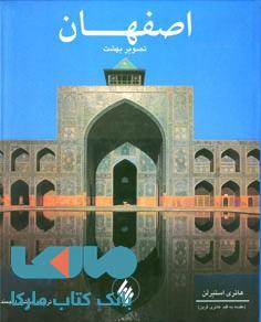 اصفهان تصویر بهشت نشر فرزان روز