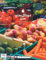 قیمت و خرید کتاب خوراکی های سبز اثر گیلیان گاسمن | ایده بوک