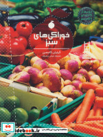 قیمت و خرید کتاب خوراکی های سبز اثر گیلیان گاسمن | ایده بوک