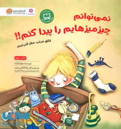 نمی توانم چیز میزهایم را پیدا کنم!!نشر مهرسا