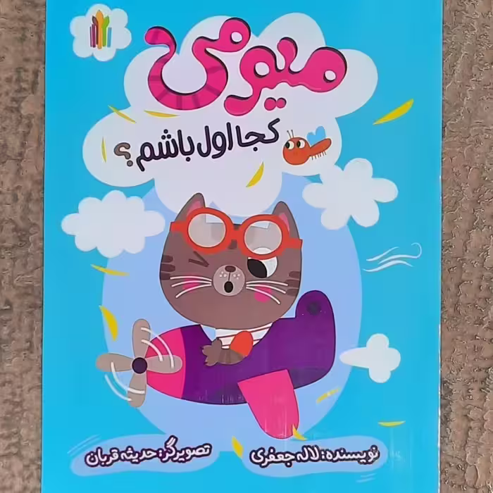 کتاب میومی کجا اول باشم(سواد مالی و اقتصادی کودکان 3تا5سال)