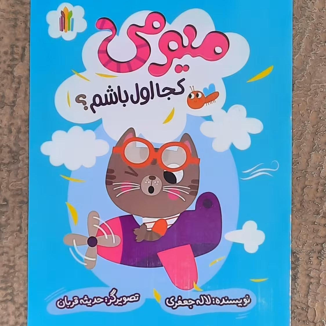 کتاب میومی کجا اول باشم(سواد مالی و اقتصادی کودکان 3تا5سال)