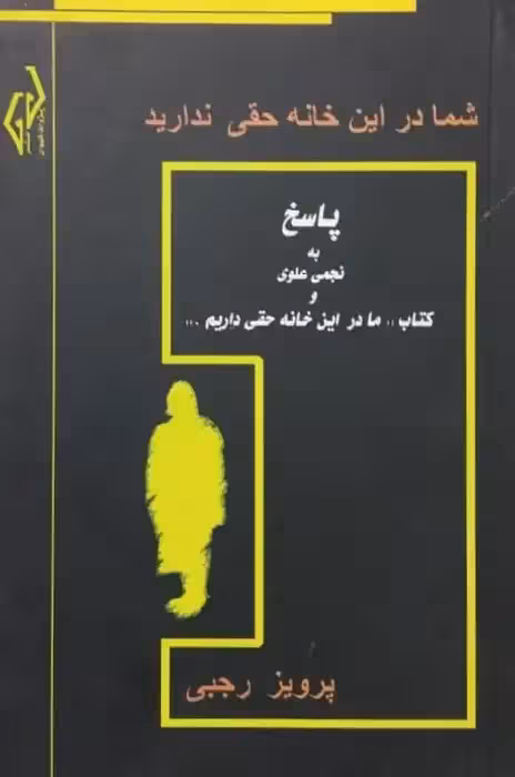 شما در این خانه حقی ندارید | پرویز رجبی