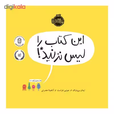 کتاب این کتاب را لیس نزنید! اثر ایدان بن باراک و جولین فراست انتشارات پرتقال