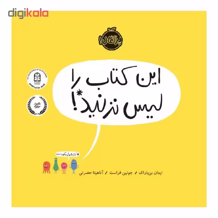 کتاب این کتاب را لیس نزنید! اثر ایدان بن باراک و جولین فراست انتشارات پرتقال