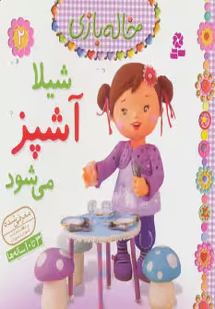 خاله بازی 2 (شیلا آشپز می شود) نشر قدیانی