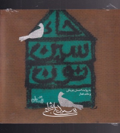 كتاب گويا حاء سين نون