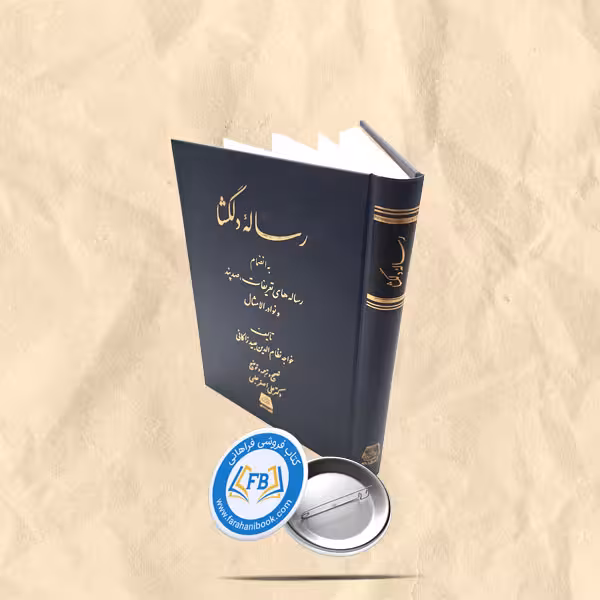 رساله دلگشا