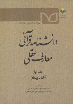 خرید کتاب دانشنامه قرآنی معارف عقلی (جلد 1)؛ آخذ - پیمان &#8212; کتابسرای طه