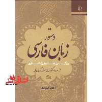 دستور زبان فارسی بر پایه نظریه گشتاری - فروشگاه کتاب اشراق