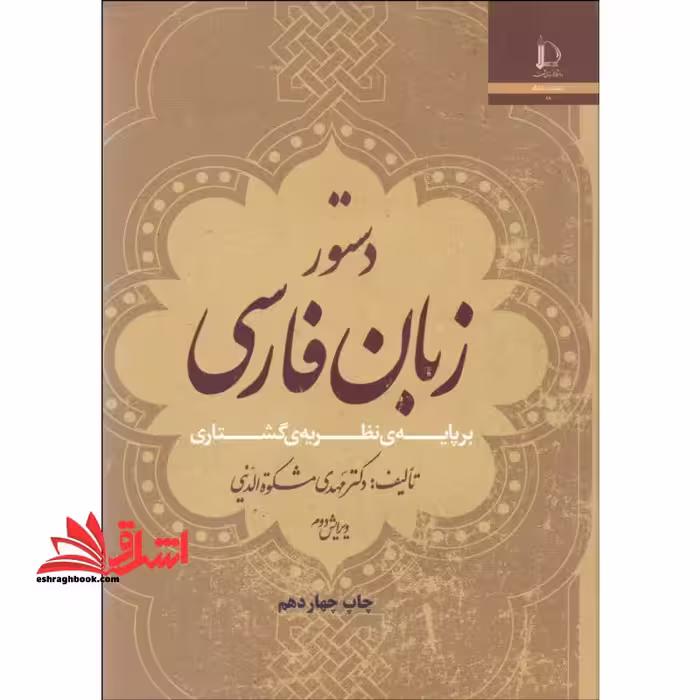 دستور زبان فارسی بر پایه نظریه گشتاری - فروشگاه کتاب اشراق