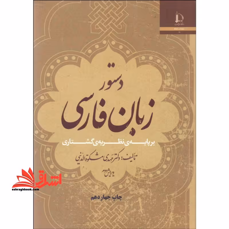 دستور زبان فارسی بر پایه نظریه گشتاری - فروشگاه کتاب اشراق