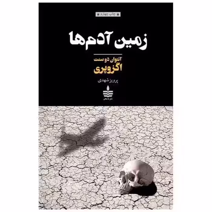 کتاب زمین آدم‌ها اثر آنتوان دو سنت اگزوپری