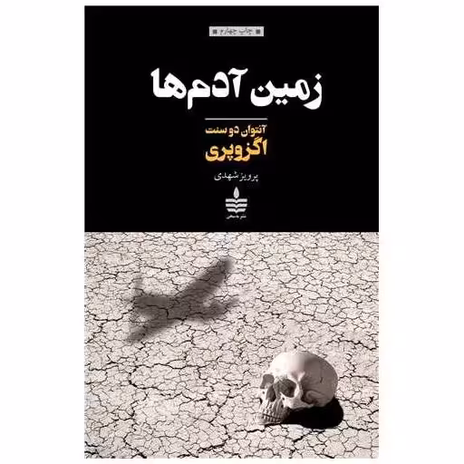 کتاب زمین آدم‌ها اثر آنتوان دو سنت اگزوپری