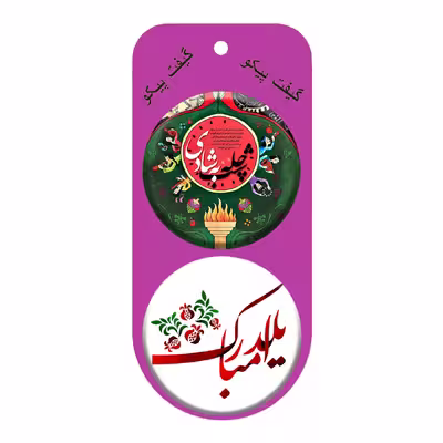 پیکسل گیفت پیکو طرح شب یلدا چله کد p325 مجموعه 12 عددی