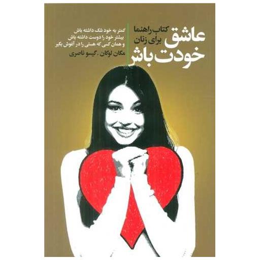 عاشق خودت باش (کتاب راهنما برای زنان) اثر مگان لوگان