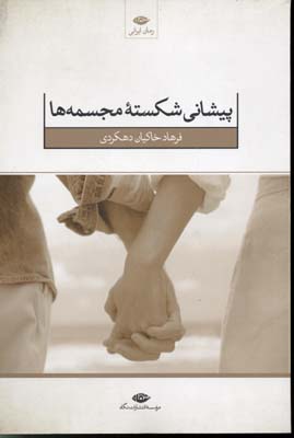 پیشانی شکسته ی مجسمه ها