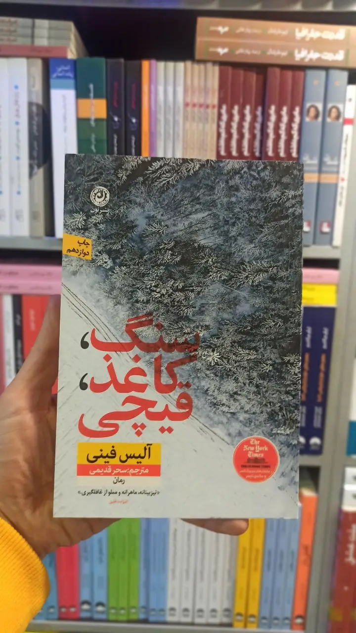 سنگ کاغذ قیچی فینی نشرنون - بانک کتاب ماندگار-قیمت-خرید-کتاب-کمک-درسی-کنکور-دانشگاهی