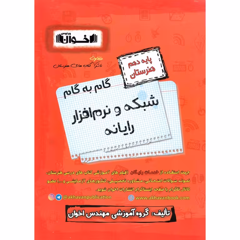 گام به گام شبکه و نرم افزار رایانه دهم هنرستان اخوان ورنوس