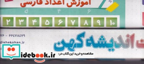 قیمت و خرید کتاب آموزش اعداد فارسی 1 تا 100 5070 | ایده بوک