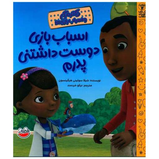 کتاب دکتر مگی و اسباب بازی ها (اسباب بازی دوست داشتنی پدرم)(خشتی) اثر شیلا سوئینی هیگینسون