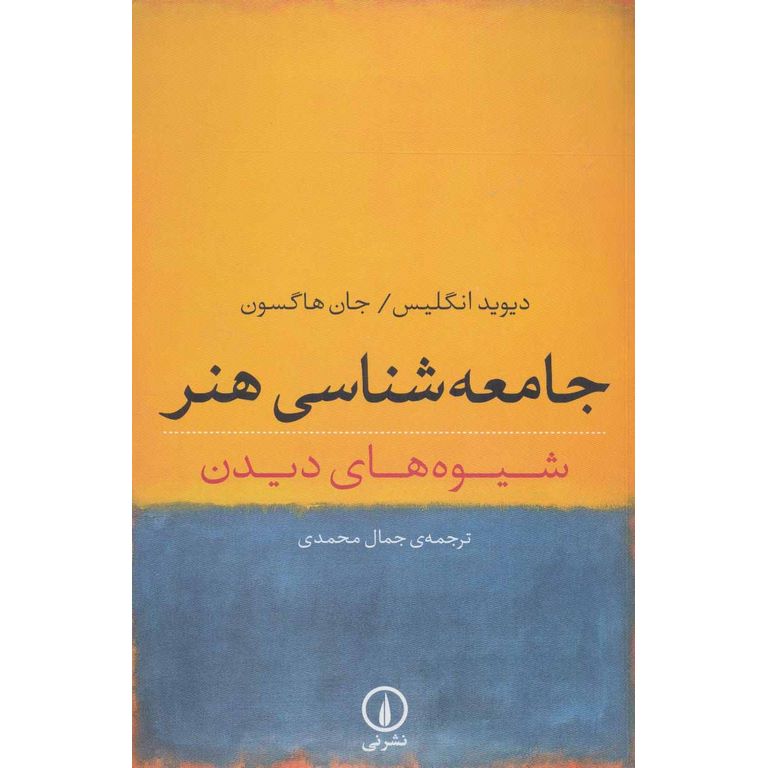 جامعه شناسی هنر