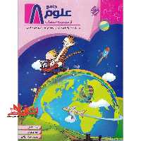 علوم جامع 8 هشتم (برای دانش آموزان مدارس تیزهوشان، پیش تاز و سایر مدارس) - فروشگاه کتاب اشراق