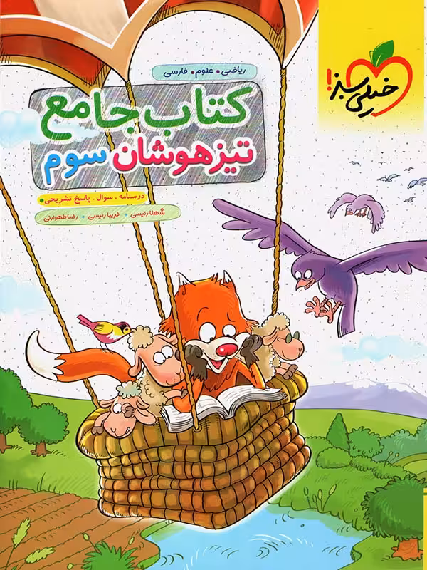 تیزهوشان جامع سوم ابتدایی خیلی سبز