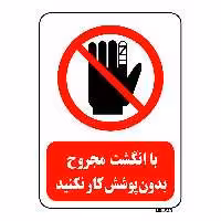 تابلو بازدارنده مستر راد طرح با انگشت مجروح بدون پوشش کار نکنید کد THR229