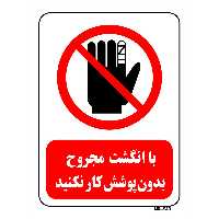 تابلو بازدارنده مستر راد طرح با انگشت مجروح بدون پوشش کار نکنید کد THR229