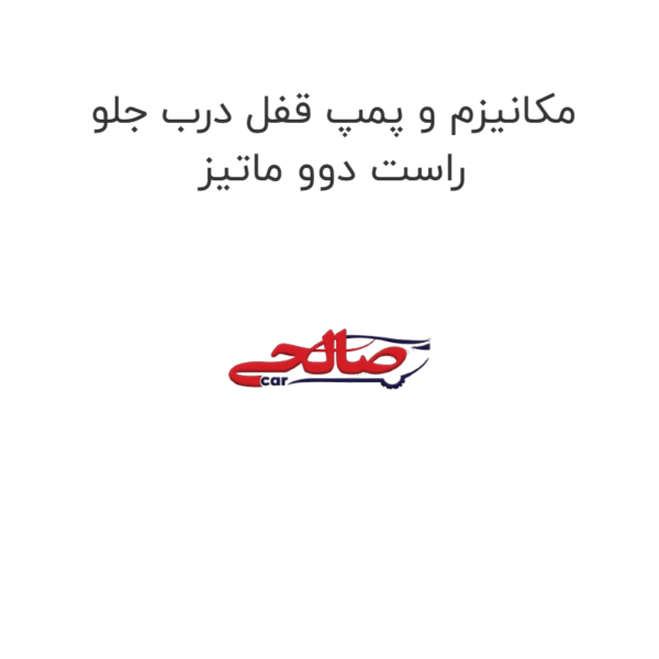 مکانیزم و پمپ قفل درب جلو راست دوو ماتیز