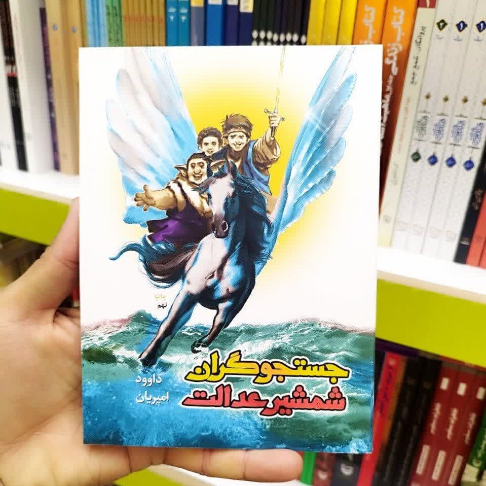 کتاب جستجو گران شمشیر عدالت ( نوجوانان تاریخی داستان )