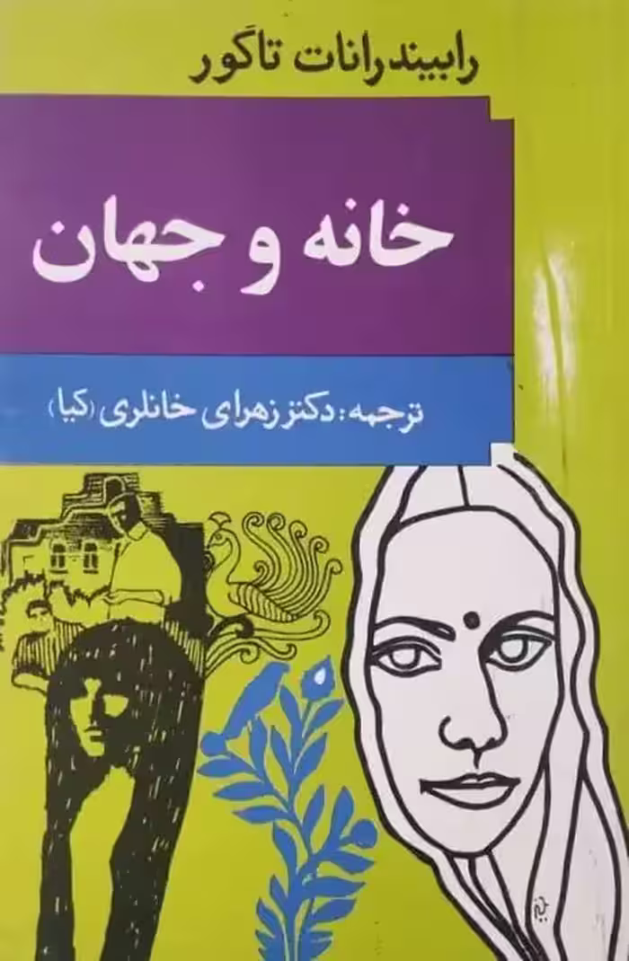 خانه و جهان | رابیندرانات تاگور