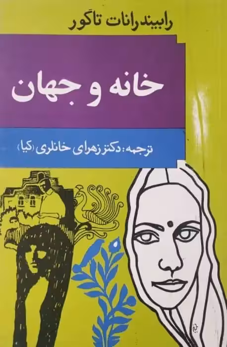 خانه و جهان | رابیندرانات تاگور