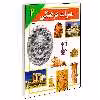 کتاب میراث فرهنگی اثر مسعود جوادیان انتشارات محراب قلم جلد 2