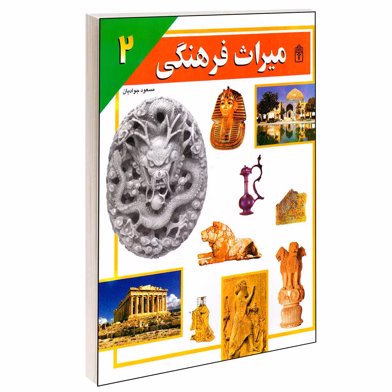 کتاب میراث فرهنگی اثر مسعود جوادیان انتشارات محراب قلم جلد 2