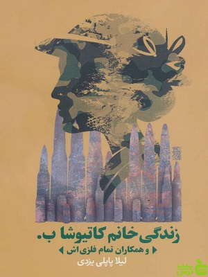 زندگی خانم کاتیوشا ب لیلا پاپلی یزدی روزنه - سیب ترش - SibTorsh