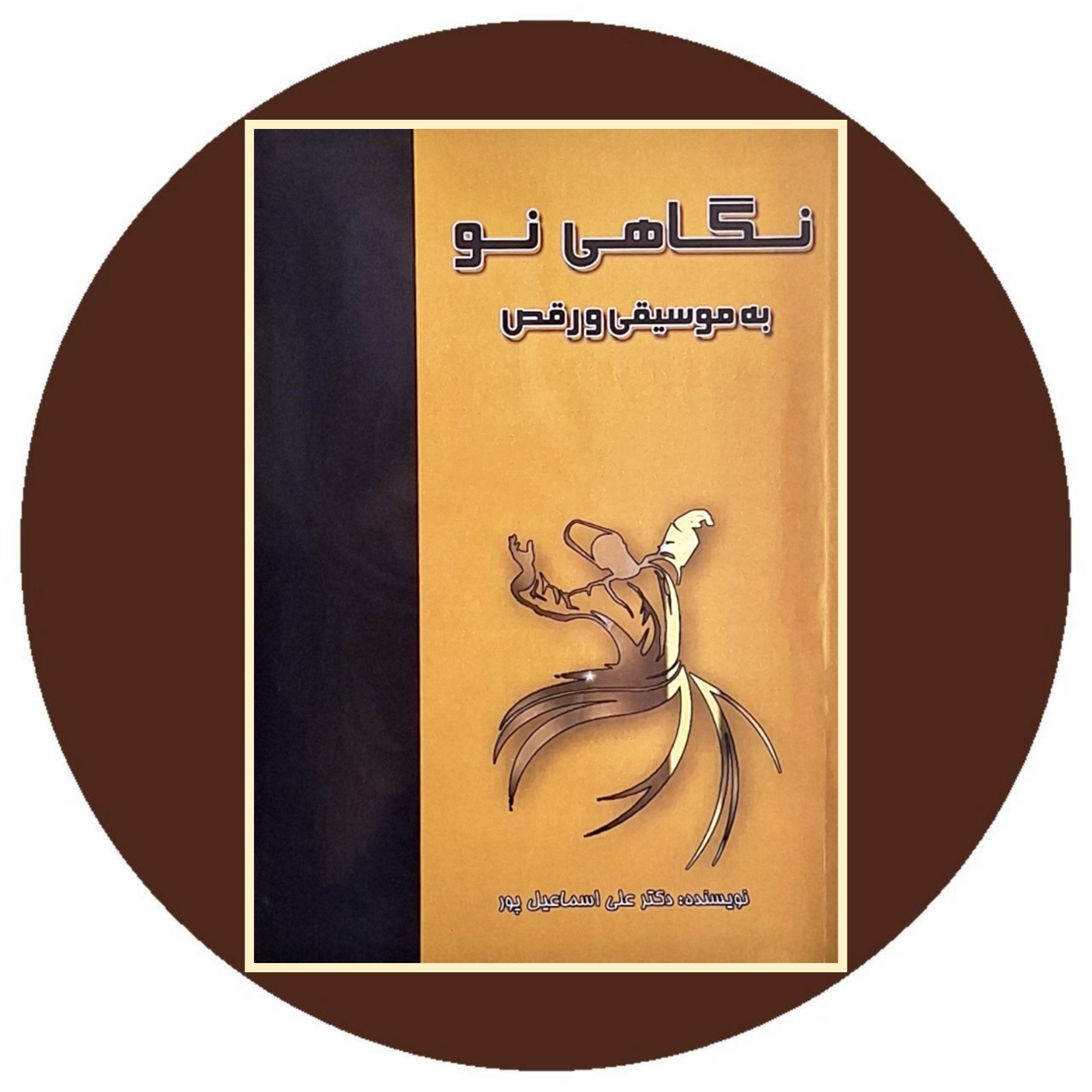 کتاب نگاهی نو به موسیقی و رقص - خرید با تخفیف چهل درصد از کتاب دایره قهوه ای