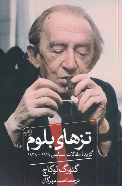 تزهای بلوم (گزیده مقالات ساسی 1919 - 1929) - کتابفروشی کوچه کتاب