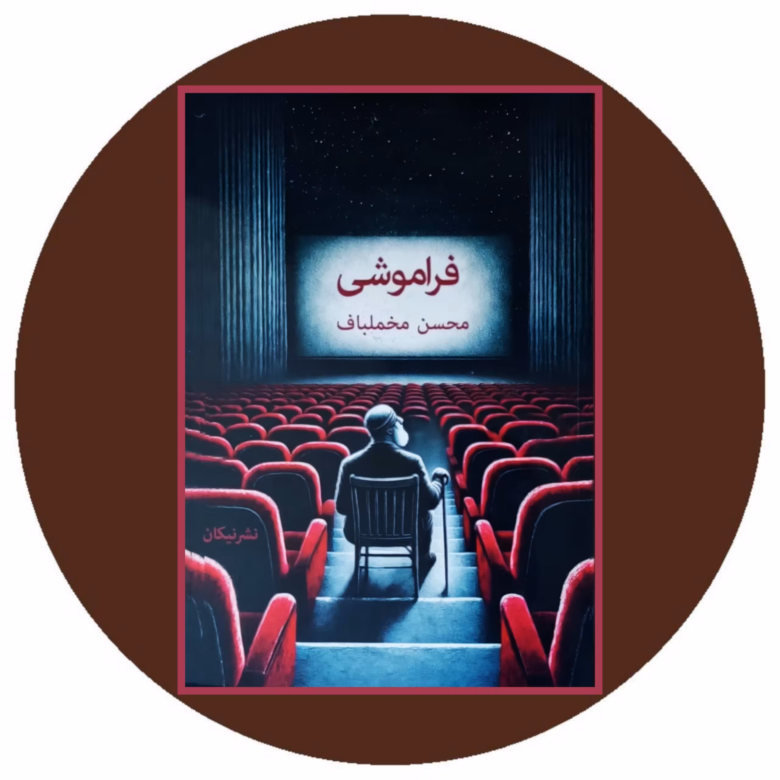 کتاب فراموشی - خرید با تخفیف چهل درصد ازکتاب دایره قهوه ای