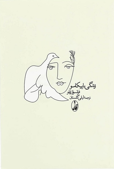 زندگی با پیکاسو