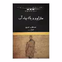 كتاب سارايوو و يك چاه آب اثر ميلينكو يرگوويچ نشر نيكا