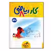 کتاب کار ریاضی پایه هشتم اثر هوشنگ علیمرادی و علی باقری انتشارات خیلی سبز