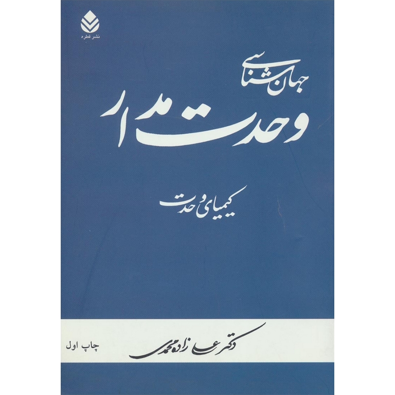 جهان شناسی وحدت مدار (کیمیای وحدت)