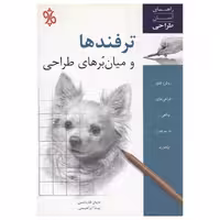 کتاب ترفندها و میان برهای طراحی اثر دایان کارداسی نشر چاو