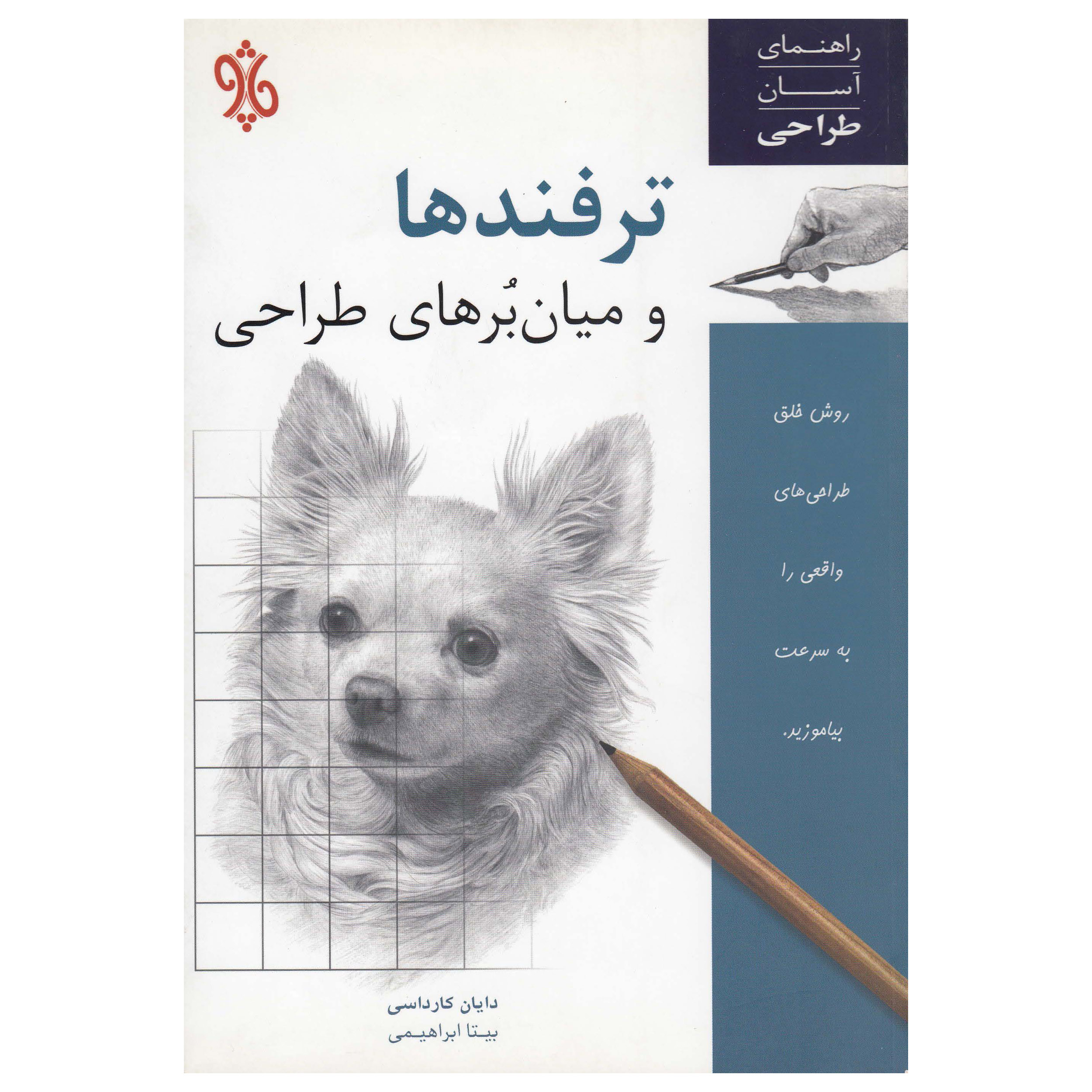 کتاب ترفندها و میان برهای طراحی اثر دایان کارداسی نشر چاو