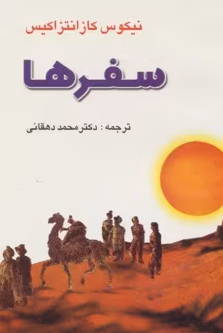 سفرها
