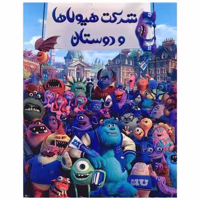 کتاب رنگ آمیزی شرکت هیولاها و دوستان