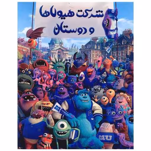 کتاب رنگ آمیزی شرکت هیولاها و دوستان