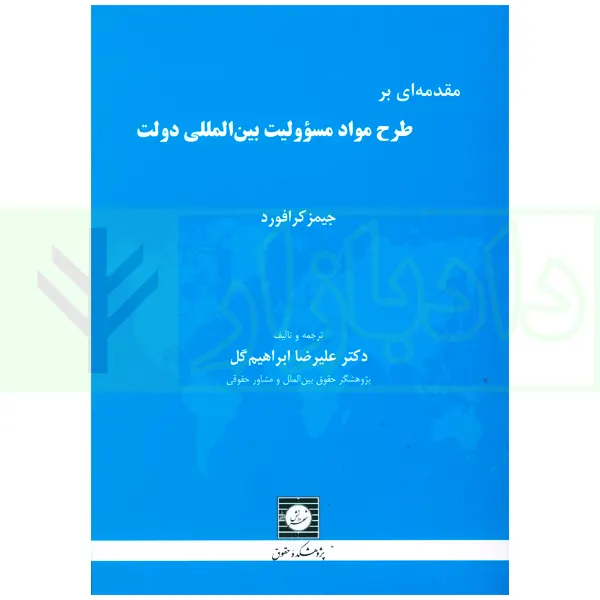 مقدمه ای بر طرح مواد مسئولیت بین المللی دولت | دکتر ابراهیم گل